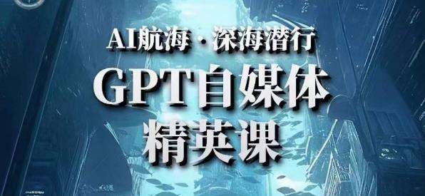 AI航海计划ChatGPT自媒体精英课，快速从入门到进阶（首创调教心流法|实战案例|内容自动化）-小齐资源库