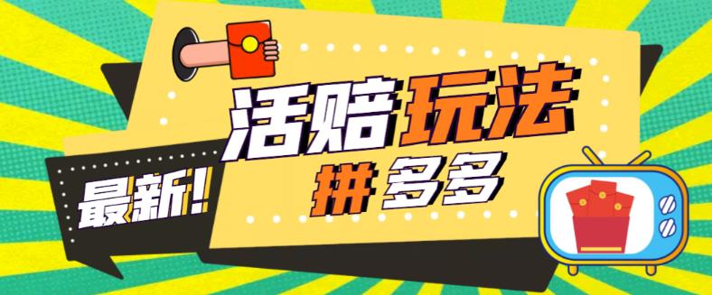 外面收费398的拼多多最新活赔项目，单号单次净利润100-300+【详细玩法教程】-小齐资源库