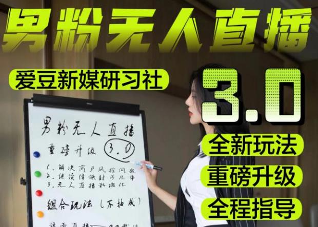 【无人直播3.0】零基础玩转男粉快手无人直播日产1000+，稳狠猛，2023男粉落地项目实操教程【仅揭秘】-小齐资源库
