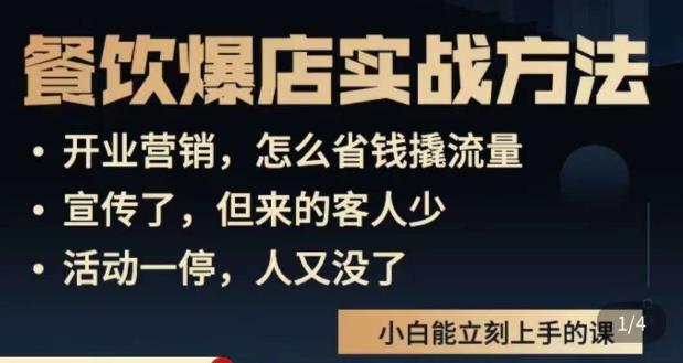 象哥搞餐饮·餐饮爆店营销实战方法，小白能立刻上手的课-小齐资源库