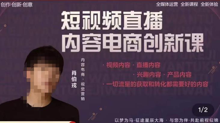 肖伯戎·短视频直播内容电商创新课，一切流量的获取和转化都需要好的内容-小齐资源库