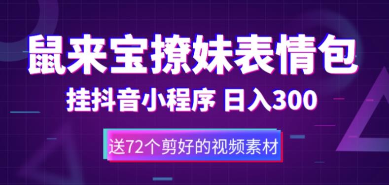 鼠来宝撩妹表情包，通过抖音小程序变现，日入300+（包含72个动画视频素材）-小齐资源库