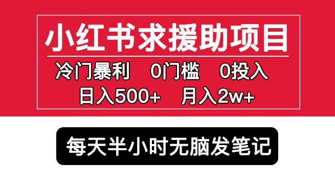 小红书求援助项目，冷门但暴利0门槛无脑发笔记日入500+月入2w可多号操作-小齐资源库