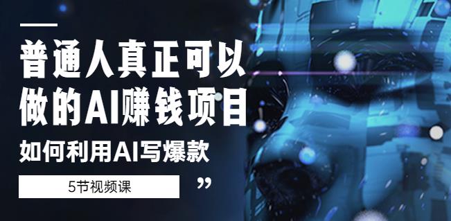 普通人真正可以做的AI赚钱项目-如何利用AI写爆款（5节视频课）-小齐资源库