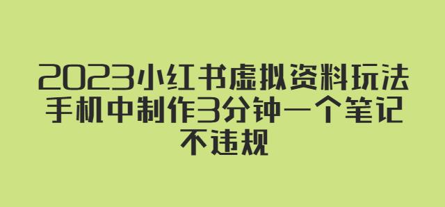 2023小红书虚拟资料玩法，手机中制作3分钟一个笔记不违规-小齐资源库