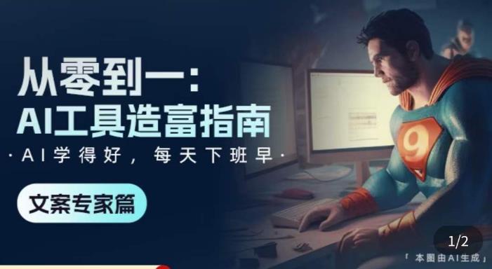 从零到一：AI工具造富指南（文案专家篇）​学会使用主流AI工具，方法和心法的融合-小齐资源库