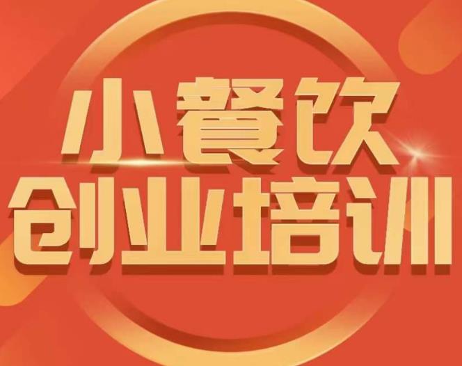 小餐饮创业培训课程，怎样让产品更优秀，小吃行业与市场规模-小齐资源库