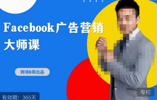 跨境b哥·2023Facebook广告营销大师课，挖掘广告商机，寻找精准客户-小齐资源库