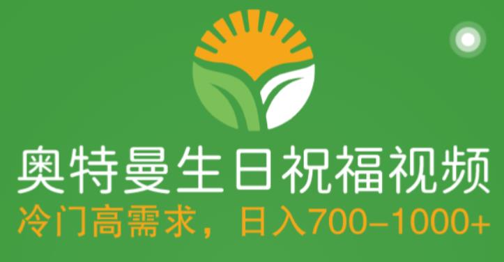 冷门高需求，奥特曼生日祝福视频，零基础制作全套教程，日入700+【附素材】-小齐资源库
