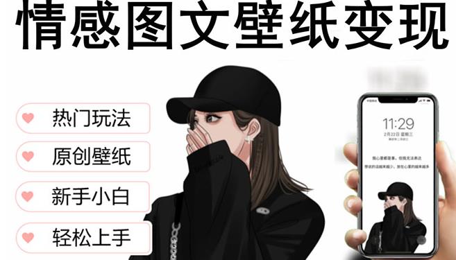 抖音情感图文壁纸变现，纯原创玩法，爆单最高日收益破万，精品稳定低保项目-小齐资源库