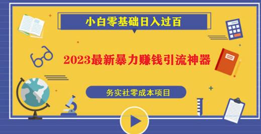 2023最新日引百粉神器，小白一部手机无脑照抄也能日入过百-小齐资源库