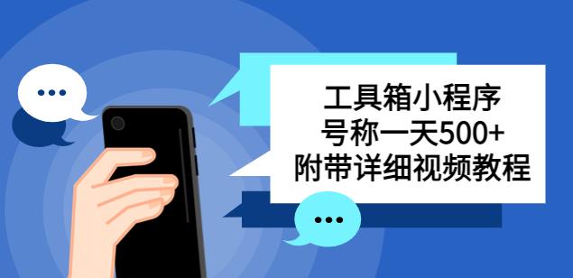 别人收费带徒弟搭建工具箱小程序，号称一天500+附带详细视频教程-小齐资源库