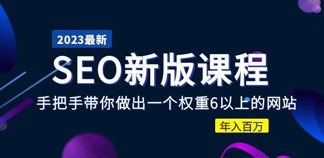 2023某大佬收费SEO新版课程：手把手带你做出一个权重6以上的网站，年入百万-小齐资源库