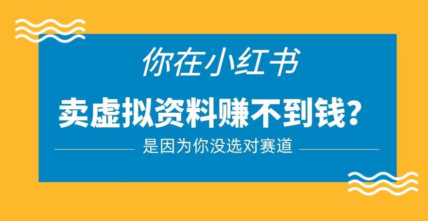 小红书卖虚拟资料的正确赛道，没有什么门槛，一部手机就可以操作【揭秘】-小齐资源库