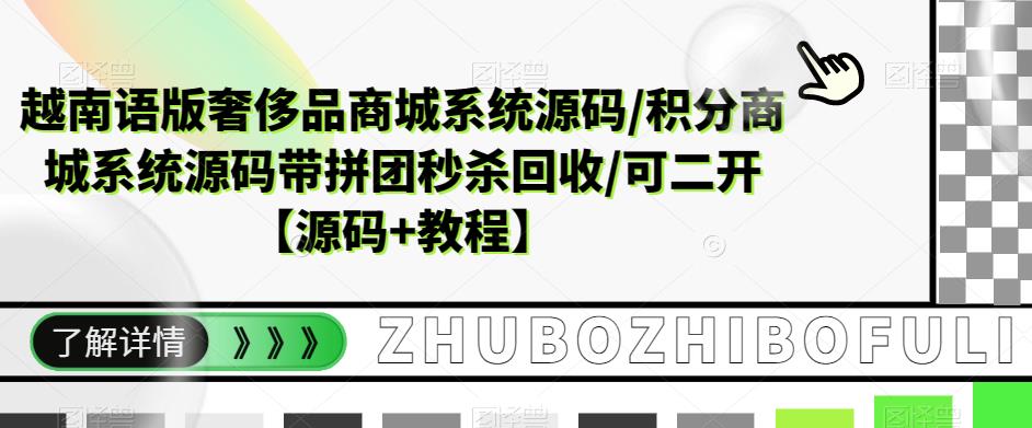 越南语版奢侈品商城系统源码/积分商城系统源码带拼团秒杀回收/可二开【源码+教程】-小齐资源库