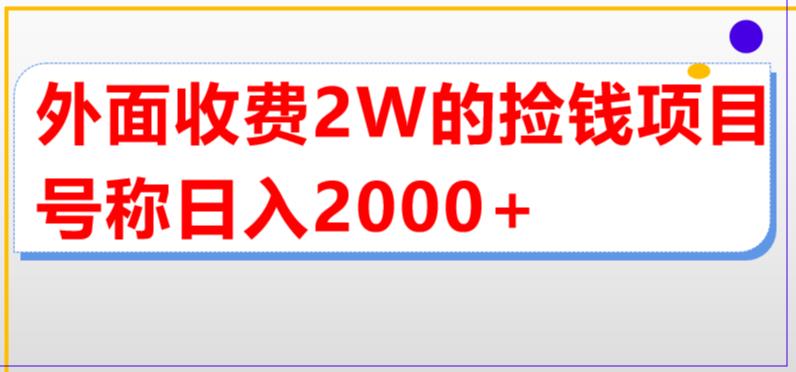 外面收费2w的直播买货捡钱项目，号称单场直播撸2000+【详细玩法教程】-小齐资源库