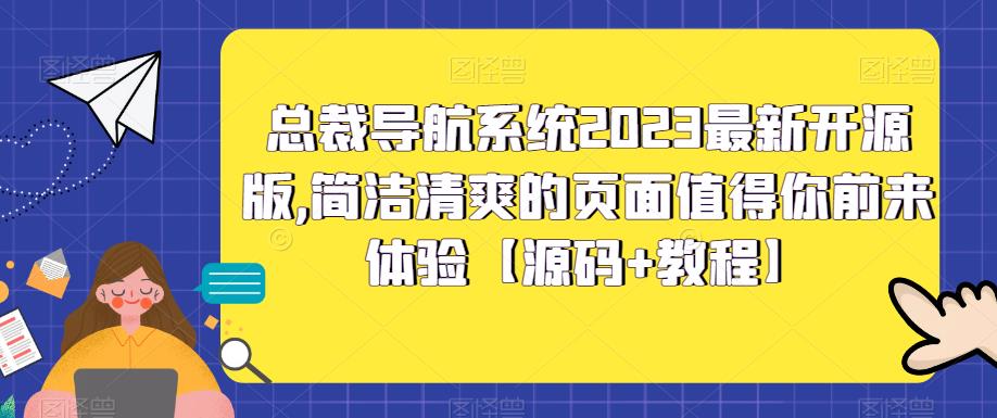总裁导航系统2023最新开源版，简洁清爽的页面值得你前来体验【源码+教程】-小齐资源库