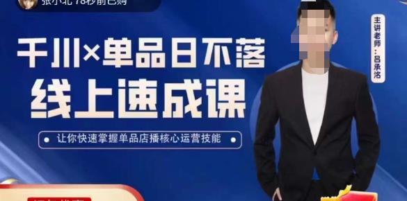 吕承洺千川*单品日不落线上速成课，快速提升千川认知，掌握单品店播核心运营技能-小齐资源库