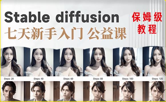【AI训练营】全网第一个系统的stable diffusion基础课，新手入门必看-小齐资源库