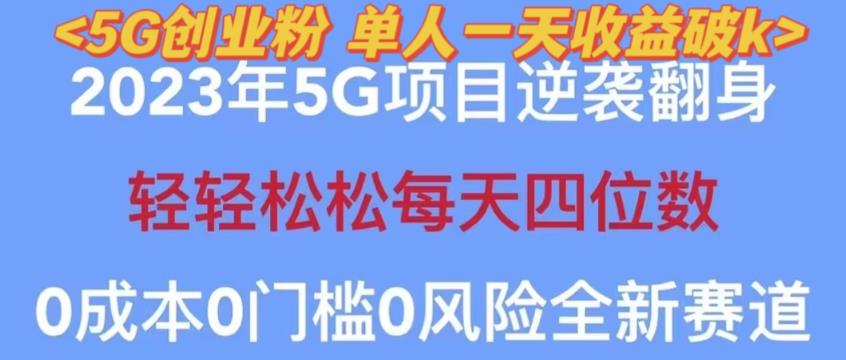 2023年最新自动裂变5g创业粉项目，日进斗金，单天引流100+秒返号卡渠道+引流方法+变现话术【揭秘】-小齐资源库