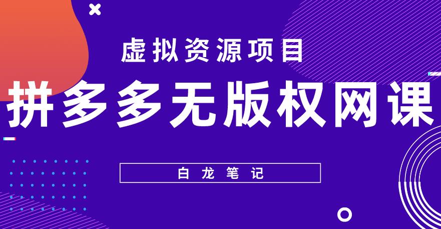 【白龙笔记】拼多多无版权网课项目，月入5000的长期项目，玩法详细拆解【揭秘】-小齐资源库