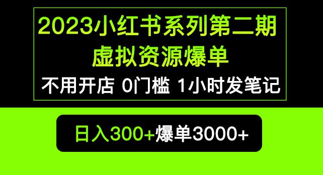 2023小红书系列第二期虚拟资源私域变现爆单，不用开店简单暴利0门槛发笔记【揭秘】-小齐资源库