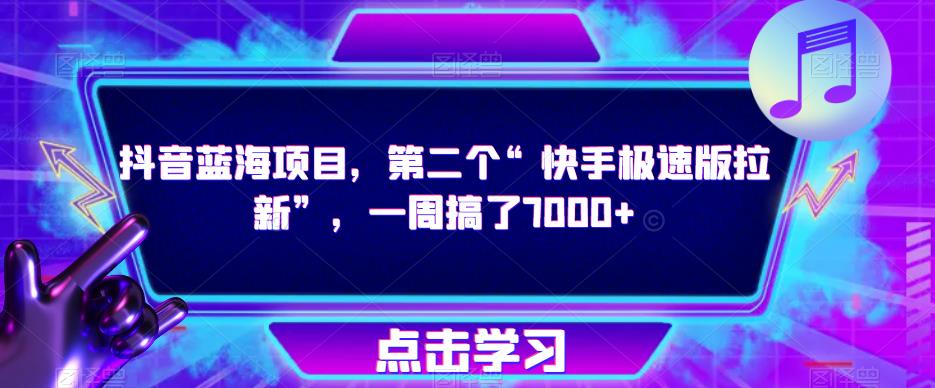 抖音蓝海项目，第二个“快手极速版拉新”，一周搞了7000+【揭秘】-小齐资源库