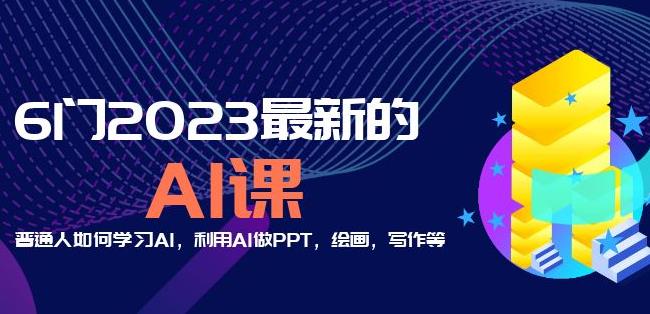 6门2023最新的AI课：普通人如何学习AI，利用AI做PPT，绘画，写作等【音频+文档】-小齐资源库