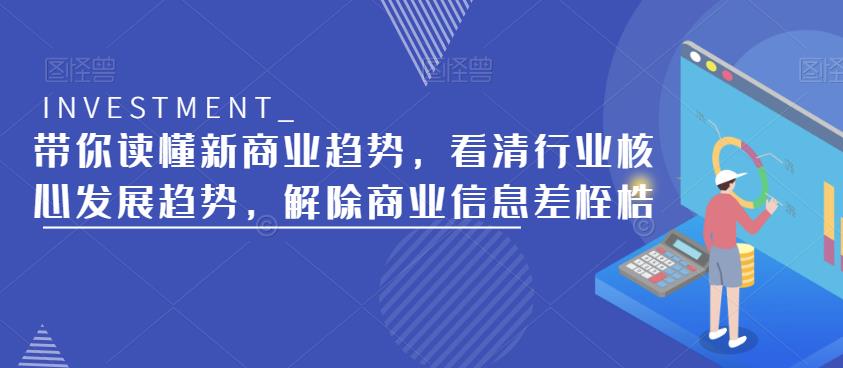带你读懂新商业趋势，看清行业核心发展趋势，解除商业信息差桎梏-小齐资源库