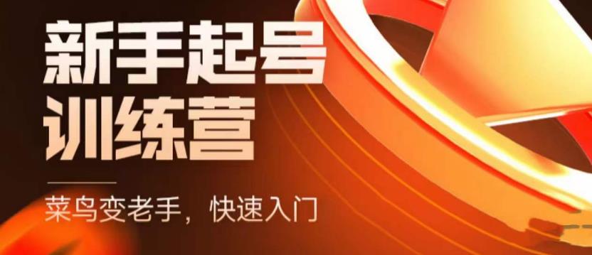 抖音电商新手起号训练营，菜鸟变老手，快速入门，新手商家超全入门课程大全-小齐资源库