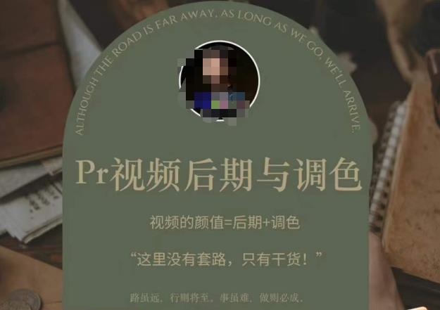 Pr视频后期与调色，视频颜值=后期+调色，这里没有套路，只有干货！-小齐资源库