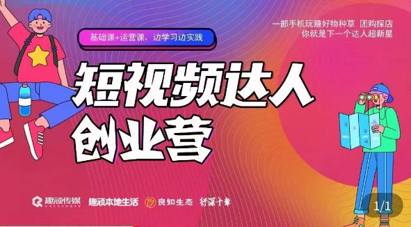 顽主·短视频达人创作营，一部手机玩赚好物种草，团购探店，你就是下一个达人超新星-小齐资源库