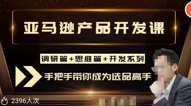 聪明的跨境人都在学的亚马逊选品课，每天10分钟，让你从0成长为产品开发高手！-小齐资源库
