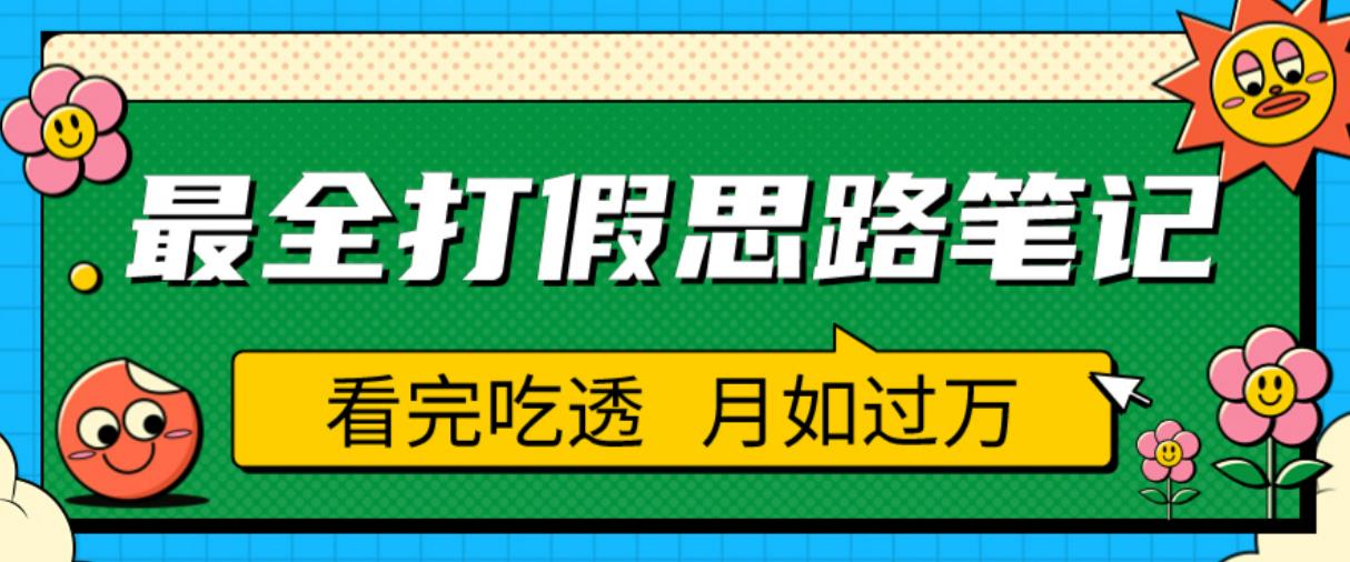 职业打假人必看的全方位打假思路笔记，看完吃透可日入过万【揭秘】-小齐资源库