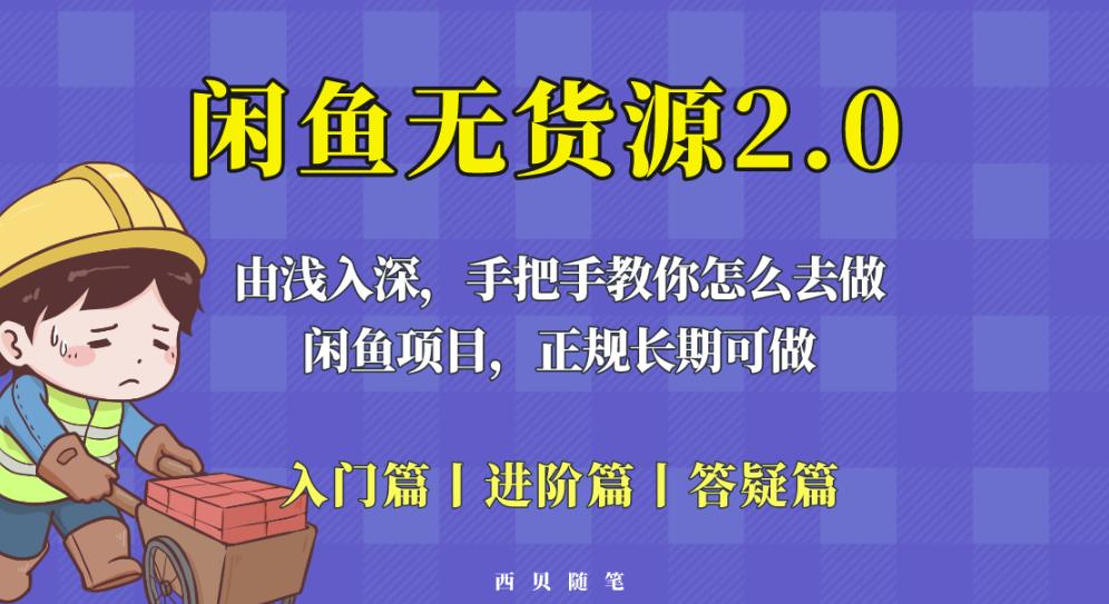 闲鱼无货源最新玩法，从入门到精通，由浅入深教你怎么去做【揭秘】-小齐资源库