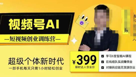 视频号AI短视频创业训练营，超级个体新时代，一部手机每天只需1小时轻松创业-小齐资源库