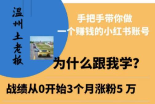 温州土老板·小红书引流获客训练营，手把手带你做一个赚钱的小红书账号-小齐资源库
