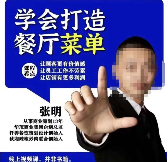仟善餐饮策划学会打造科学盈利菜单，让顾客更有价值感，让员工工作不劳累，让店铺有更多利润-小齐资源库