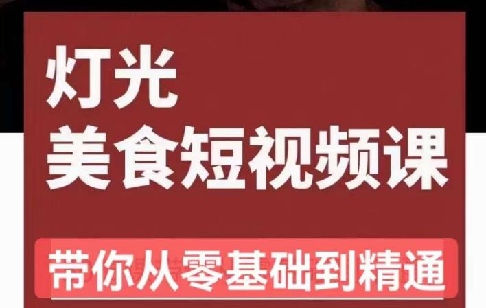 旧食课堂•灯光美食短视频课，从零开始系统化掌握常亮灯拍摄美食短视频的相关技能-小齐资源库