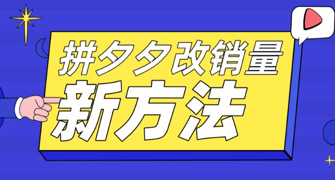 拼多多改销量新方法+卡高投产比操作方法+测图方法等-小齐资源库