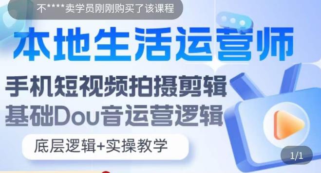 本地生活运营师实操课，​手机短视频拍摄剪辑，基础抖音运营逻辑-小齐资源库