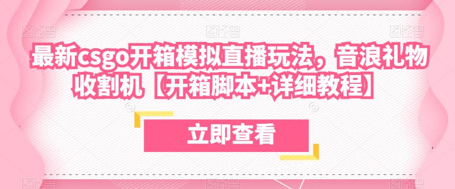最新csgo开箱模拟直播玩法，音浪礼物收割机【开箱脚本+详细教程】-小齐资源库