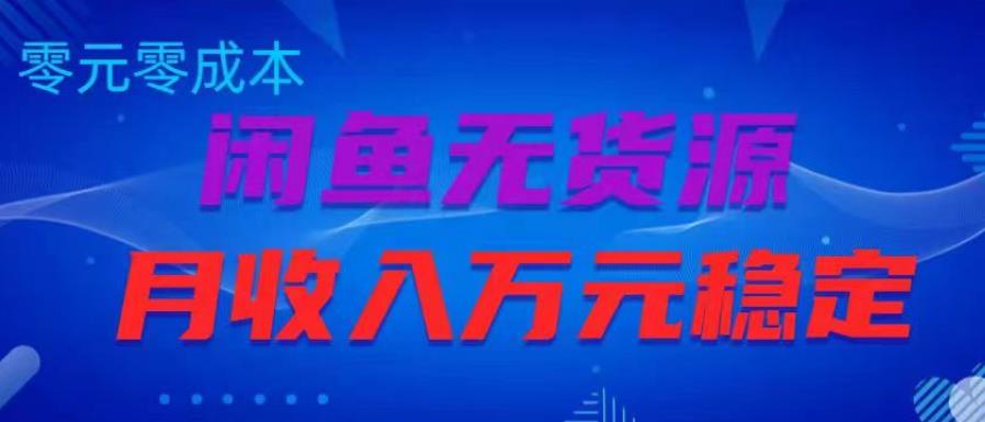闲鱼无货源项目，零元零成本月收入稳定万元【揭秘】-小齐资源库