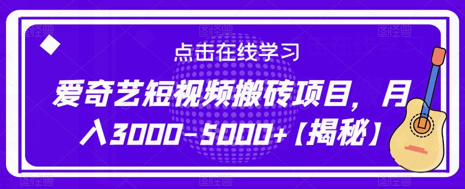 爱奇艺短视频搬砖项目，月入3000-5000+【揭秘】-小齐资源库
