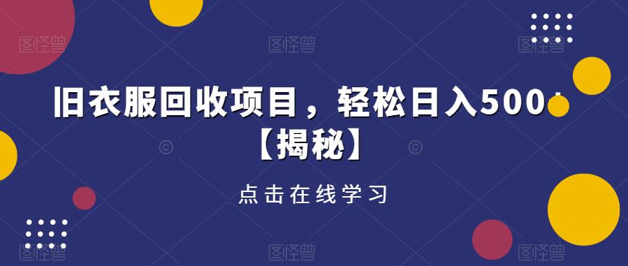 旧衣服回收项目，轻松日入500+【揭秘】-小齐资源库