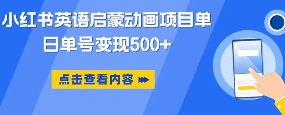 小红书英语启蒙动画项目，超级蓝海赛道，0成本，一部手机单日变现500-小齐资源库