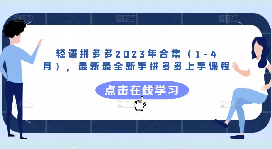 轻语拼多多2023年合集（1-4月），最新最全新手拼多多上手课程-小齐资源库