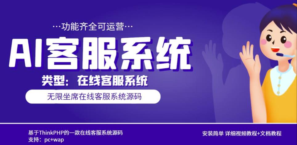 多语言AI在线客服系统无限坐席pc+wap有详细的视频教程+文档教程【源码+教程】-小齐资源库