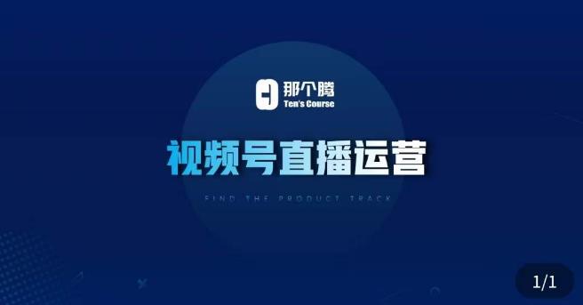 那个腾·视频号直播运营，​视频号直播推流逻辑/流量渠道解析/直播起号攻略/直播实操技巧-小齐资源库