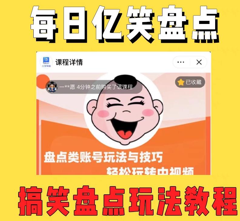 外面收费1699的每日忆笑盘点类中视频账号玩法与技巧，不用你写文案，无脑操作-小齐资源库